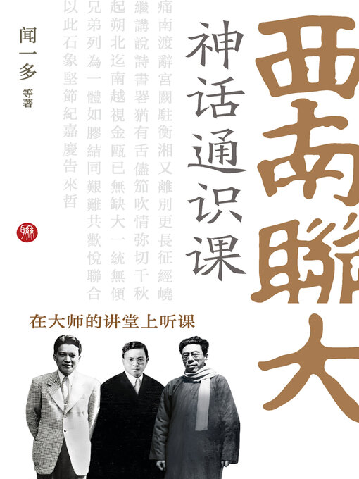 Title details for 西南联大神话通识课（在大师的课堂上听课） by 闻一多等 - Available